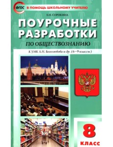 Обществознание. 8 класс. Поурочные разработки к УМК Л.Н. Боголюбова и др.