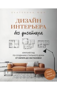 Дизайн интерьера без дизайнера. Краткий гид по созданию стильного дома от обмера до обстановки