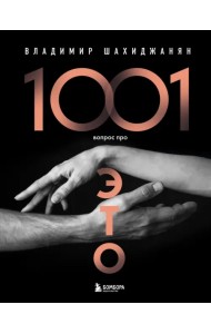 1001 вопрос про это