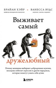 Выживает самый дружелюбный. Почему женщины выбирают добродушных мужчин, молодежь избегает агрессии