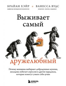 Выживает самый дружелюбный. Почему женщины выбирают добродушных мужчин, молодежь избегает агрессии Выживает самый дружелюбный. Почему женщины выбирают добродушных мужчин, молодежь избегает агрессии