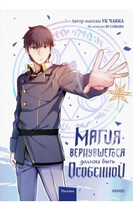 Магия вернувшегося должна быть особенной