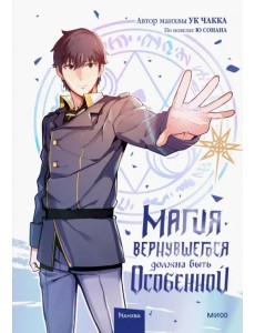 Магия вернувшегося должна быть особенной Магия вернувшегося должна быть особенной