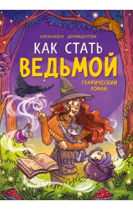 Как стать ведьмой, или Еще та история