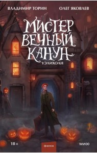 Мистер Вечный Канун. Уэлихолн