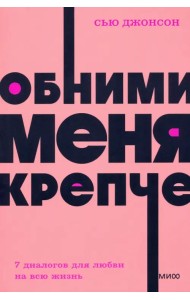 Обними меня крепче. 7 диалогов для любви на всю жизнь