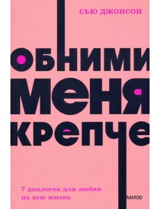 Обними меня крепче. 7 диалогов для любви на всю жизнь