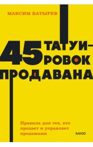 45 татуировок продавана. Правила для тех кто продаёт и управляет продажами