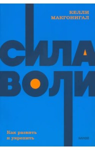Сила воли. Как развить и укрепить