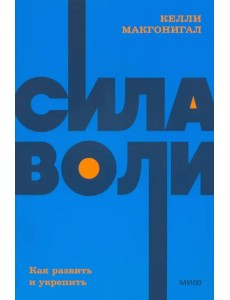 Сила воли. Как развить и укрепить