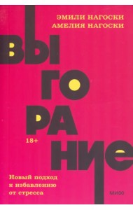 Выгорание. Новый подход к избавлению от стресса