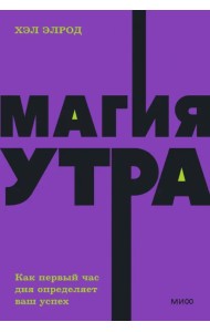 Магия утра. Как первый час дня определяет ваш успех