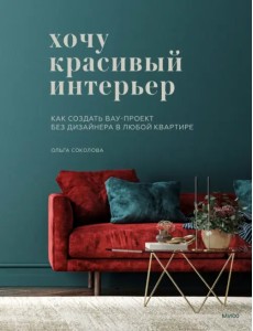 Хочу красивый интерьер. Как создать вау-проект без дизайнера в любой квартире