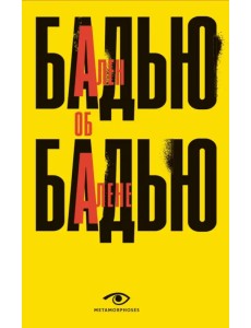 Ален Бадью об Алене Бадью Ален Бадью об Алене Бадью