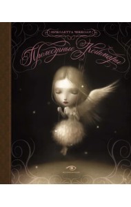 Прелестные кошмары. Артбук