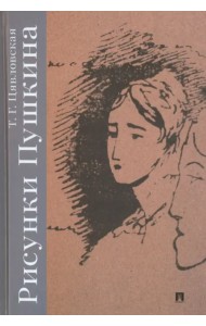 Рисунки Пушкина