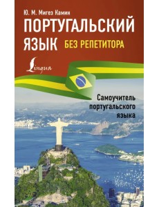 Португальский язык без репетитора. Самоучитель португальского языка Португальский язык без репетитора. Самоучитель португальского языка