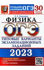 ОГЭ 2023 Физика. Типовые варианты экзаменационных заданий. 30 вариантов
