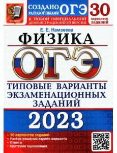 ОГЭ 2023 Физика. Типовые варианты экзаменационных заданий. 30 вариантов