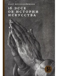 16 эссе об истории искусства