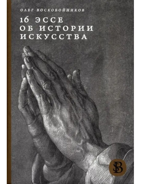 16 эссе об истории искусства