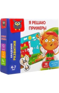 Игра развивающая Я решаю примеры