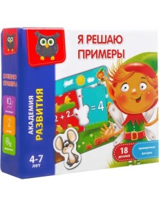 Игра развивающая Я решаю примеры