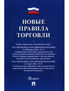 Новые правила торговли. Сборник нормативных правовых актов