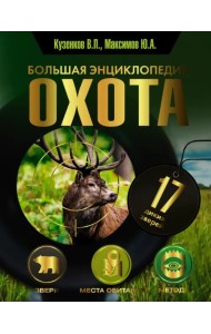 Охота. Большая энциклопедия. 17 диких зверей