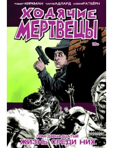 Ходячие мертвецы. Том 12. живые среди них