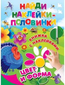 Цвет и форма