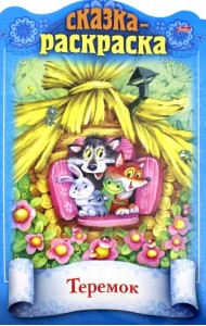 Сказка-раскраска. Теремок