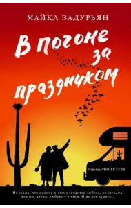 В погоне за праздником