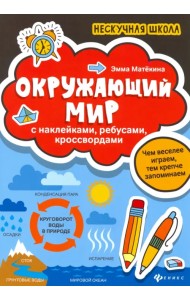 Окружающий мир. С наклейками, ребусами, кроссвордами