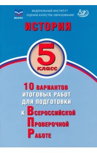 История. 5 класс. 10 вариантов итоговых работ для подготовки к ВПР