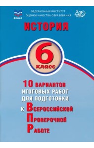 История. 6 класс. 10 вариантов итоговых работ для подготовки к ВПР