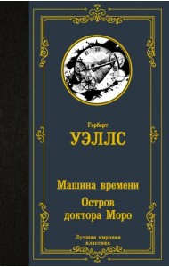 Машина времени. Остров доктора Моро