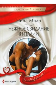 Нежное свидание в Италии