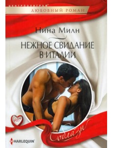 Нежное свидание в Италии Нежное свидание в Италии