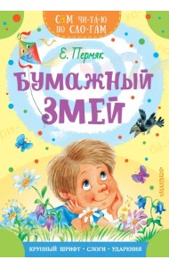 Бумажный змей