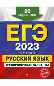 ЕГЭ 2023 Русский язык. Тренировочные варианты. 20 вариантов