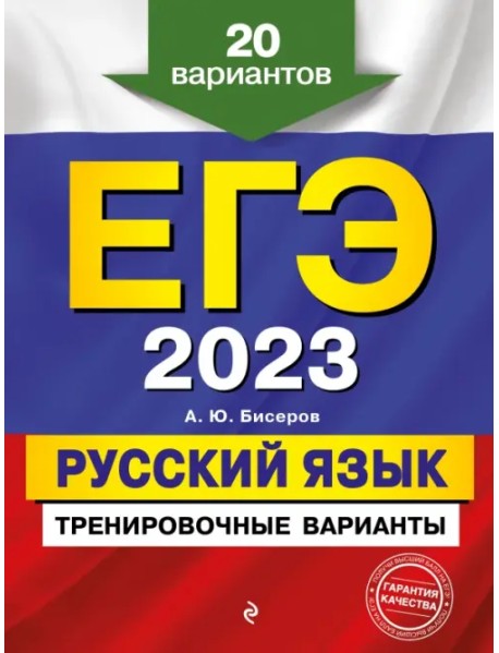 ЕГЭ 2023 Русский язык. Тренировочные варианты. 20 вариантов