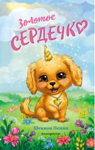 Золотое сердечко