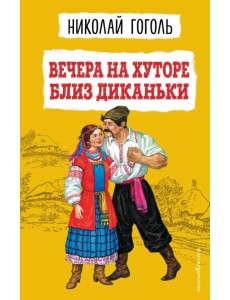 Вечера на хуторе близ Диканьки