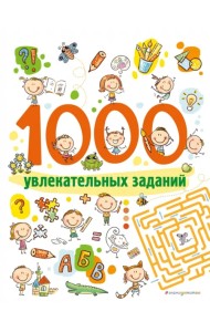 1000 увлекательных заданий
