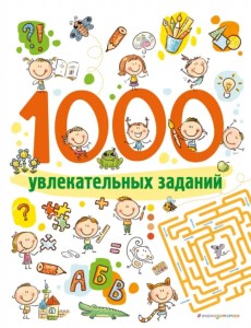 1000 увлекательных заданий 1000 увлекательных заданий