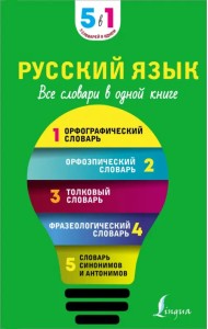 Русский язык. 5 в 1. Все словари в одной книге. Орфографический словарь. Орфоэпический словарь