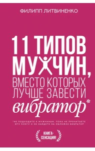 11 типов мужчин, вместо которых лучше завести вибратор