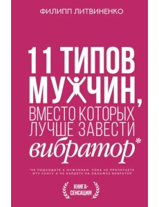 11 типов мужчин, вместо которых лучше завести вибратор 11 типов мужчин, вместо которых лучше завести вибратор