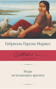 Море исчезающих времен